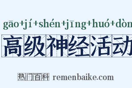 高级神经活动是什么意思的图片